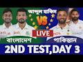 বাংলাদেশ বনাম পাকিস্তান ২য় টেস্ট ম্যাচ লাইভ দেখি ৩য় দিন | Bangladesh vs Pakistan Live Ban vs Pak m