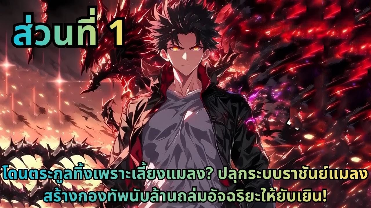 ตอนที่ 1|โดนตระกูลทิ้งเพราะเลี้ยงแมลง? ปลุกระบบราชันย์แมลง สร้างกองทัพนับล้านถล่มอัจฉริยะให้ยับเยิน!