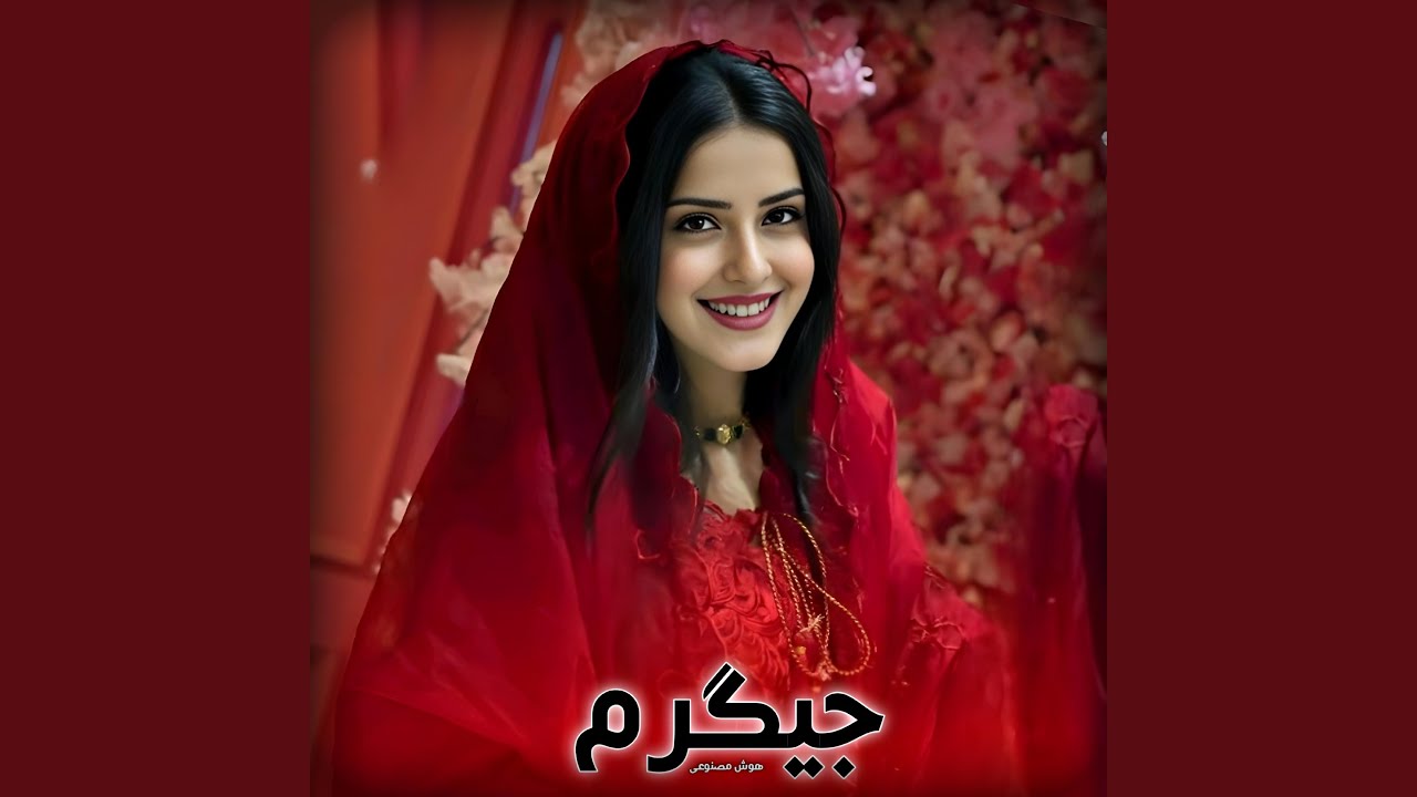 امروز چه روز است جگرم فردا چه روز است جگرم