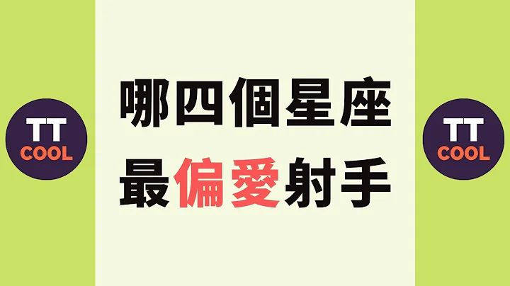 【射手座】哪四个星座最偏爱射手座？ - 天天要闻