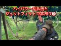 草刈りしよう　ジェットフィットと旋風のハイブリッド❷