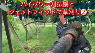 草刈りしよう　ジェットフィットと旋風のハイブリッド❷