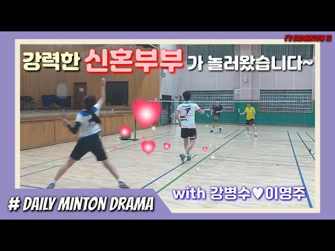 [일일민턴드라마]강력한 신혼부부팀이 배드민턴하러 놀러왔어요~(with : 강병수 &amp;amp; 이영주)(엘스배드민턴TV)