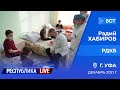 Радий Хабиров. Республика LIVE #дома. г. Уфа. РДКБ,  декабрь 2021 г.