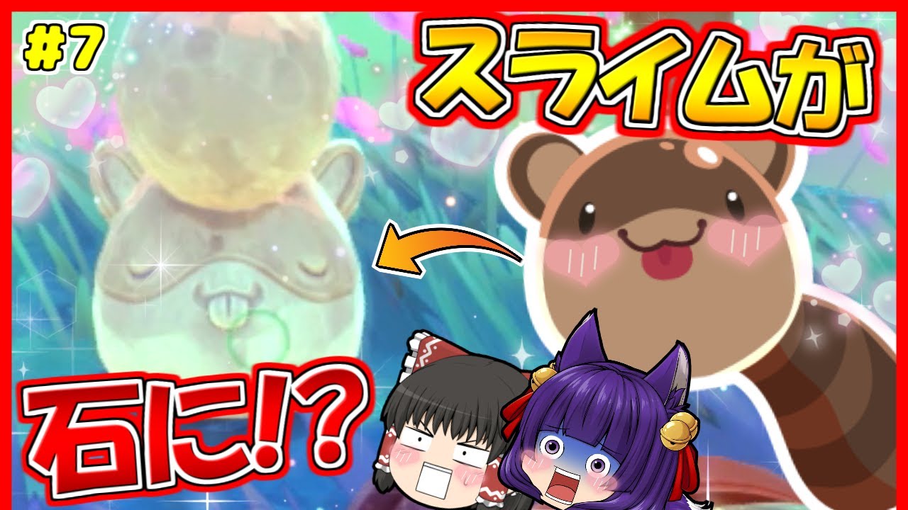 ゆっくり実況】まさかの衝撃の展開に…💛！？可愛すぎるスライムが石に