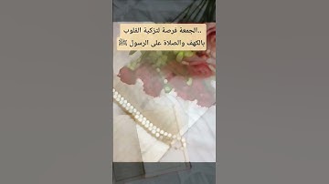 أجمل ما يجتمع يوم الجمعة.. سورة الكهف والصلاة على النبي ﷺ#الجمعة #سورة_الكهف #صلوا_على_النبي #نور