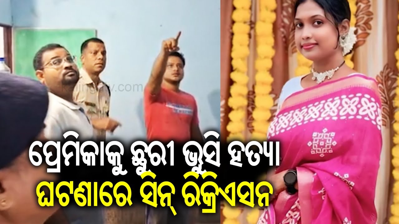 Girl stabbed to death in Berhampur: scene recreation by Police | Kalinga TV