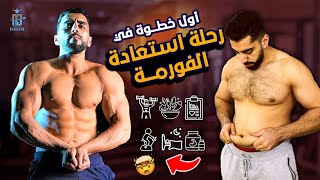 كيف أخصائي تغذية و عندك كرش ? | الخطوة الأولى من رحلة استعادة جسمي ?