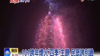 【中視新聞】101跨年煙火四季主題 民眾誇別緻 20150101