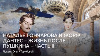 Наталья Николаевна Гончарова и Жорж Дантес, жизнь после – Часть II – Лекция Ольга Гарибова