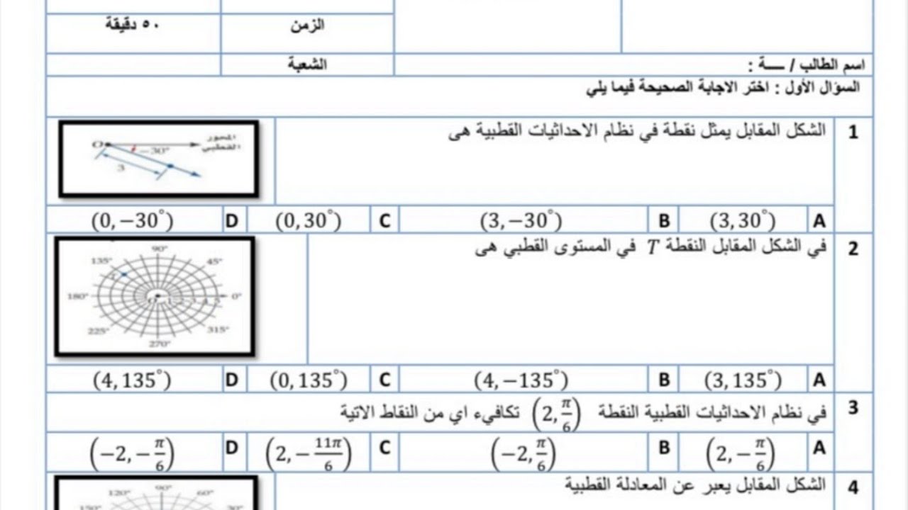 اختبار الفتره الاعداد المركبة / مراجعة الاحداثيات القطبية و الأعداد المركبة  / ثالث ثانوي