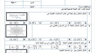 اختبار الفتره الاعداد المركبة مراجعة الاحداثيات القطبية و الأعداد المركبة ثالث ثانوي