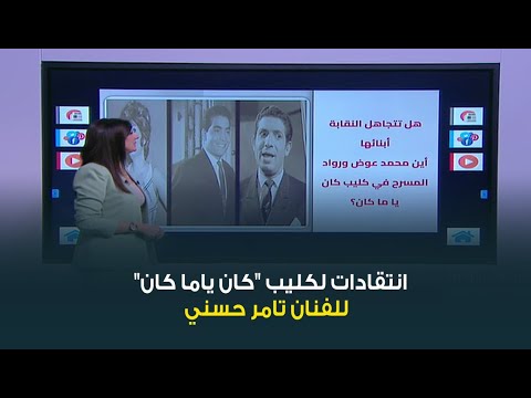 انتقادات لكليب كان ياما كان للفنان تامر حسني أين محمد عوض ورواد المسرح