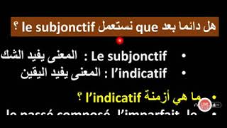 شرح كامل الزمن le subjonctif في الفرنسية