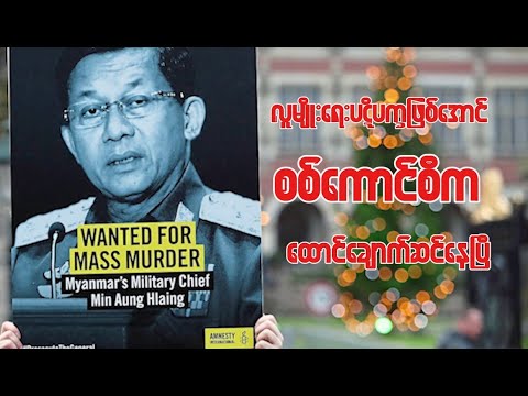 လူမျိုးရေးပဋိပက္ခဖြစ်အောင် စစ်ကောင်စီက ထောင်ချောက်ဆင်နေပြီ | Friday Analysis (31-May-2024)