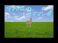 【声真似歌ってみた】ラマさんのラママンボ【ラマさん@しろくまカフェ】