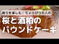 ちょっぴり大人の桜と酒粕のパウンドケーキ