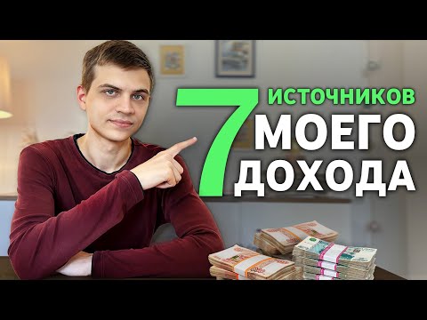 Как Я Создал 7 Источников Дохода