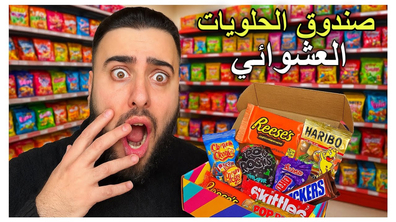 لا تشتري صندوق حلويات تيك توك قبل ما تشوف الفيديو! 🤯🍬