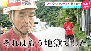 スーパーボランティア”尾畠春夫さん 被災地へふたたび - YouTube スーパーボランティア”尾畠春夫さん 被災地へふたたび - YouTube