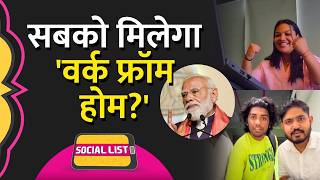 Pm Narendra Modi ने की Work From Home की बात, Corporate Employees क्यों हुए खुश? Social List