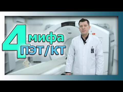 Мифы о ПЭТ/КТ. Онкологический центр "Сункар RT"