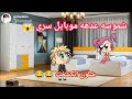 فروحه وشموسه الحلقة 243 شموسه عدهه موبايل سري شوفوا شلون كشفوها 