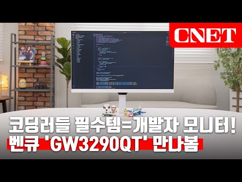 벤큐 GW3290QT 개발자용 모니터: 코딩러들 주목!