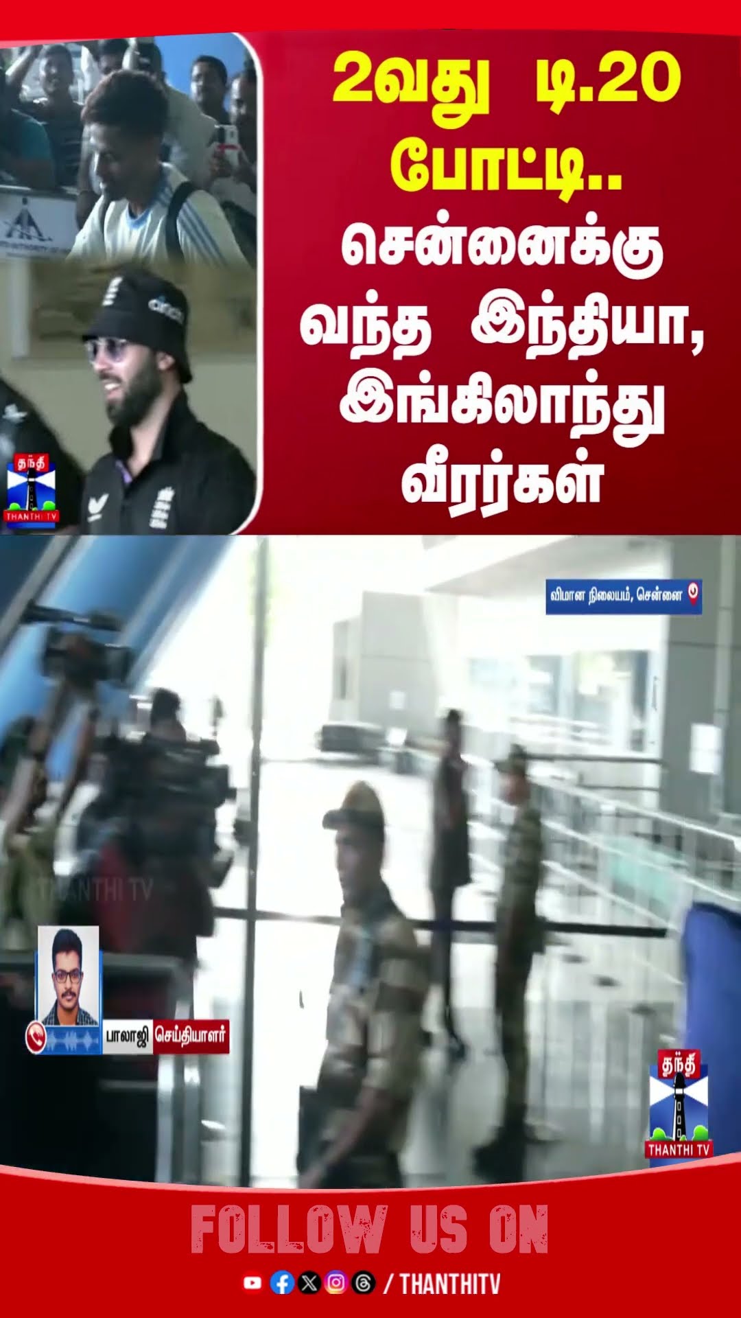 2வது டி.20 போட்டி.. சென்னைக்கு வந்த இந்தியா, இங்கிலாந்து வீரர்கள் | IND vs ENG