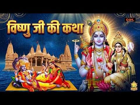 गुरुवार विष्णु कथा | Vishnu Ji Ki Katha | श्री विष्णु कथा | Thursday Fast Story | विष्णु भजन 2026