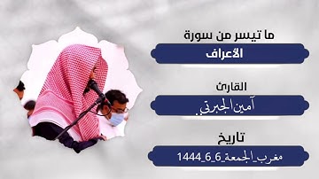 تلاوة جميلة ما تيسر من سورة الأعراف لصلاة المغرب للقارئ أمين الجبرتي