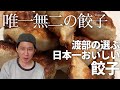 渡部の選ぶ日本一おいしい餃子 / アンジャッシュ渡部のくいしんぼ広場 - PARK
