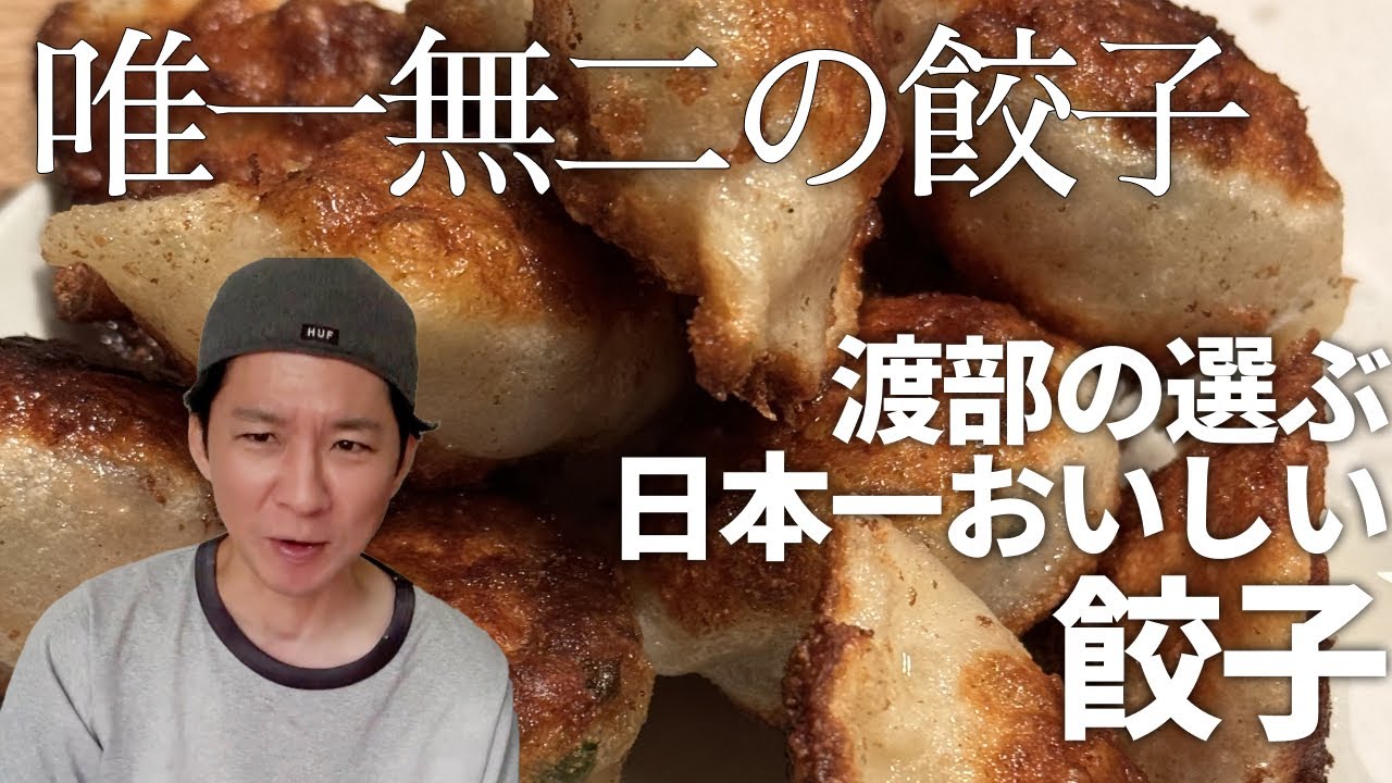 渡部の選ぶ日本一おいしい餃子  / アンジャッシュ渡部のくいしんぼ広場 - PARK