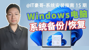 教程 | 电脑系统备份，有手就会！建议收藏学一下，系统崩溃不再怕！