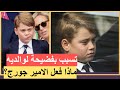 فضيحة الأمير جورج يهـ دد زملاءه في المدرسة بـ والده الأمير ويليام فضيحة الأمير جورج يهـ دد زملاءه في المدرسة بـ والده الأمير ويليام