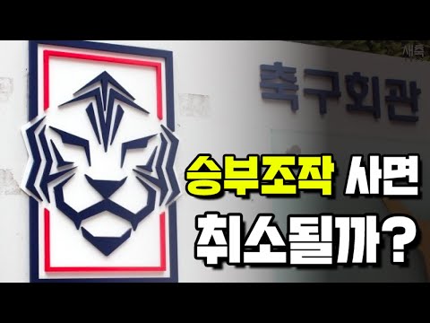축구협회, <strong>승부조작</strong> 사면 재논의 결정... 팬들의 분노는 아직 끝나지 않았다 (축구계에 대한 여러 생각들)