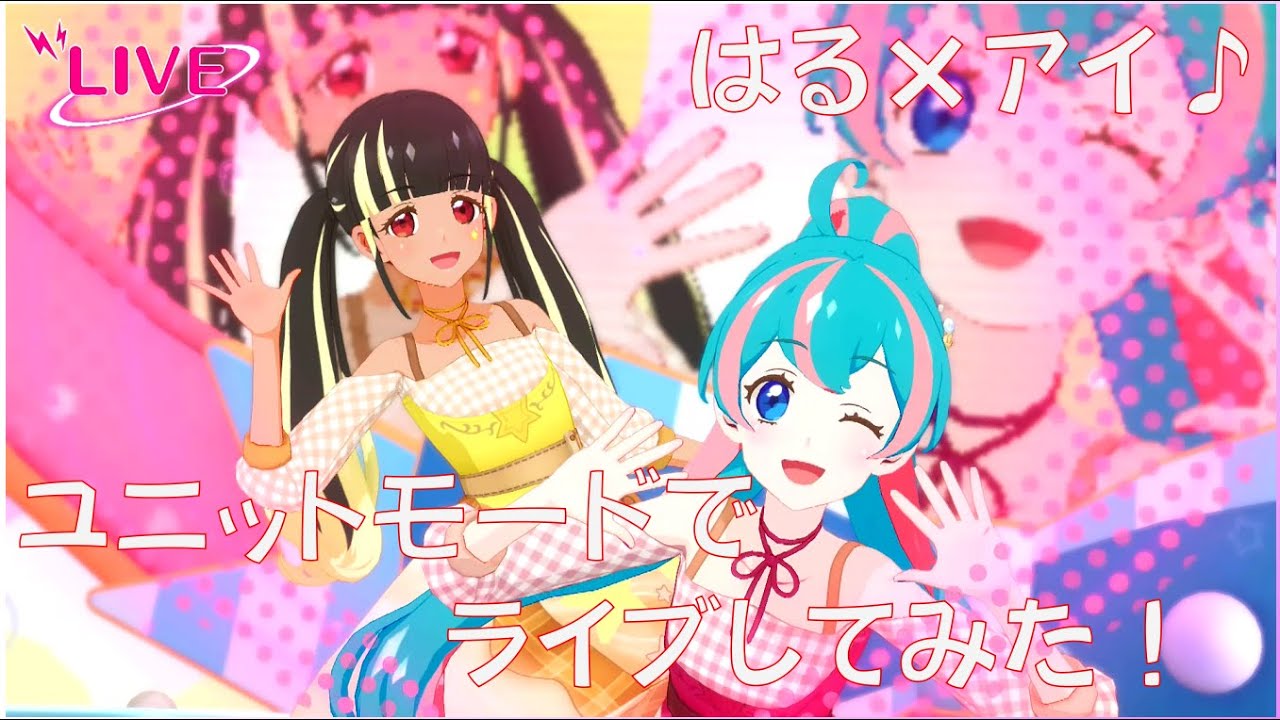はる アイ ユニットモードでライブしてみた アイカツプラネットプレイ動画 Youtube