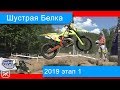 #хардэндуро Шустрая Белка 2019. Путь Маниту...