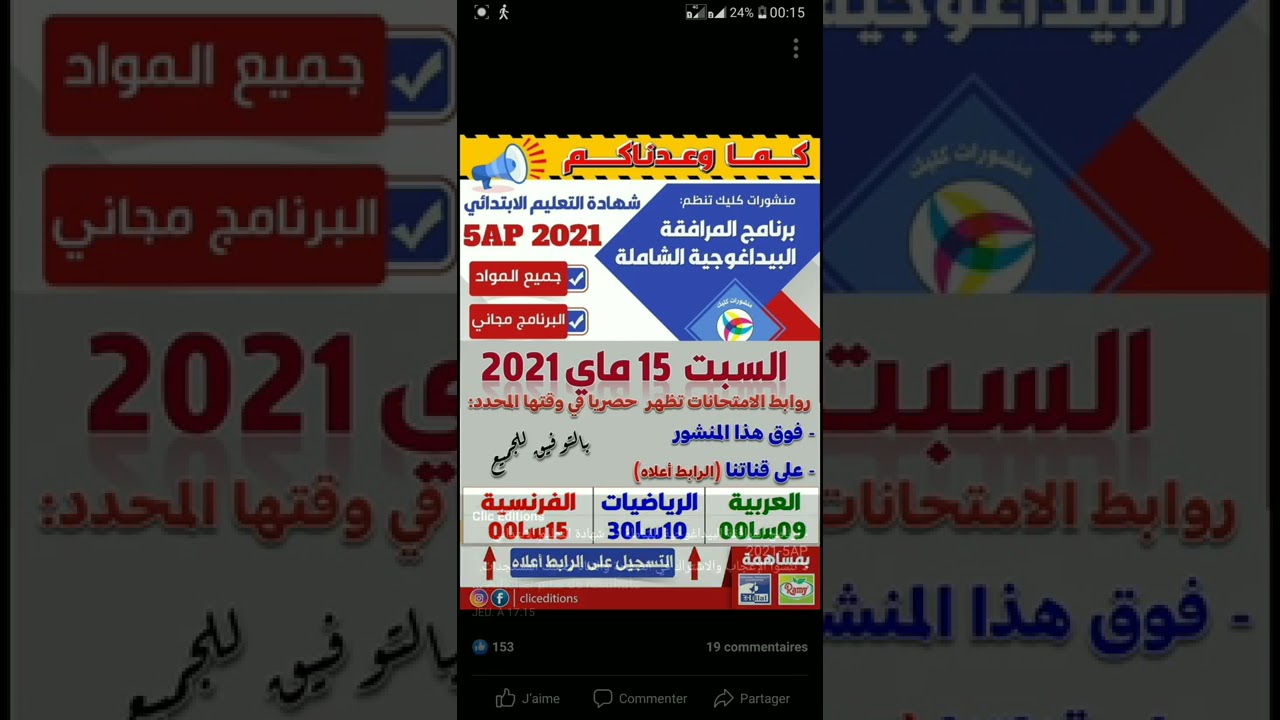 هام و مستعجل شاهد الفيديو قبل التاسعه صباحا لتلاميذ الخامسة ابتدائي