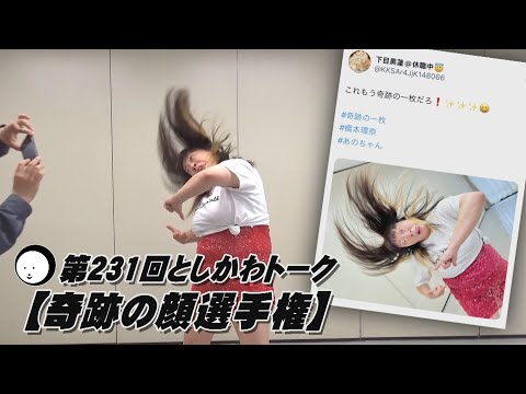 【奇跡の顔選手権】第231回としかわトーク