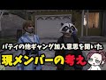 【#ストグラ】パティの他ギャング加入意思を聞いた現メンバーの考え/ゆちゃめろでぃ/ライジングサン宗介