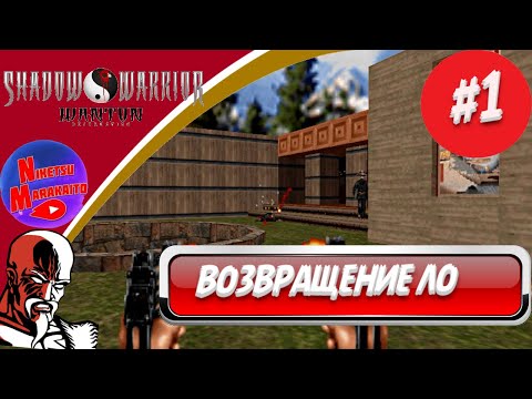 Прохождение Shadow Warrior: Wanton Destruction Classic Redux ➤ [#1] ПРИКЛЮЧЕНИЯ ДЕДА В США