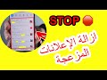 طريقة إزالة الإعلانات المزعجة من هاتفك نهائيًا وبدون اي تطبيق  #Android