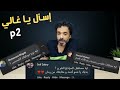 ليه أجهزة شاومي رخيصة | الجزء الثاني