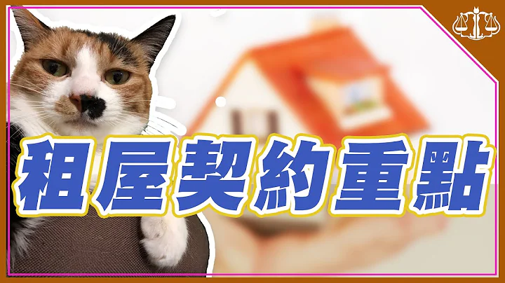 租屋契约重点 | 签约、退租、修缮问题，介绍租赁专法 | 不怕遇到恶房东！ | 猫奴律师 - 天天要闻