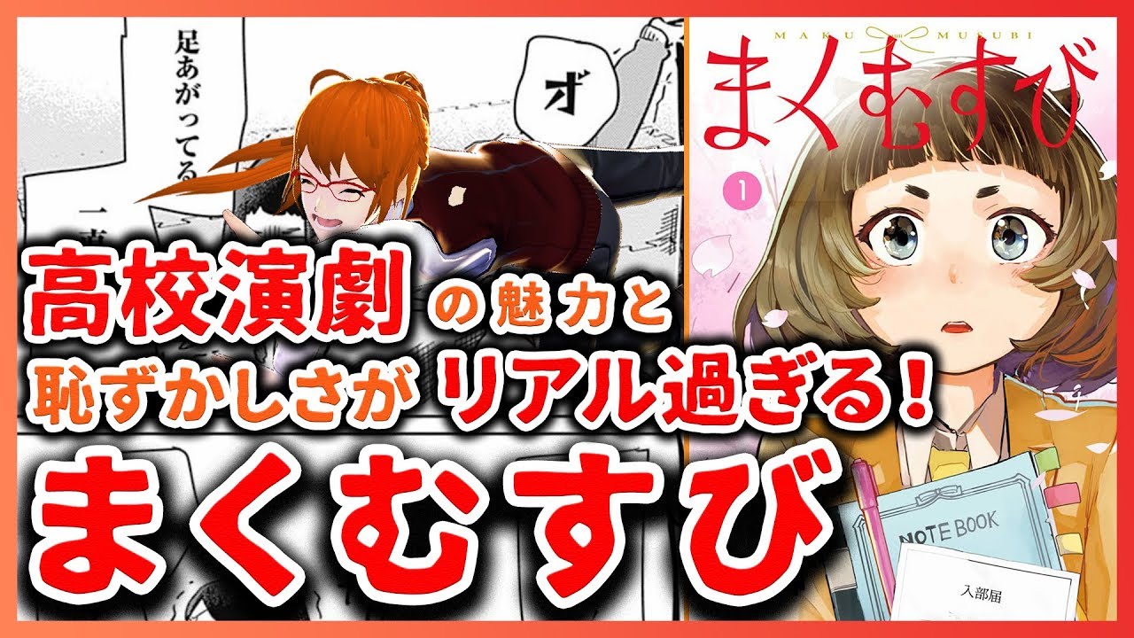 まくむすび 高校演劇の魅力と青春がリアルに描かれる 今週のおすすめ漫画 第回 Youtube