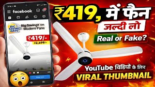 ₹419 में Ceiling Fan 😱 सच या धोखा? Facebook Ads की सच्चाई खुली! Real या Fake Product?