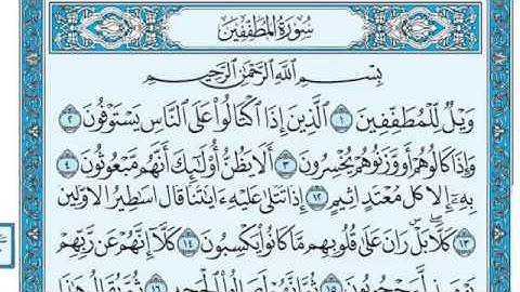 سورة المطففين مكتوبة للقارئ ماهر المعيقلي
