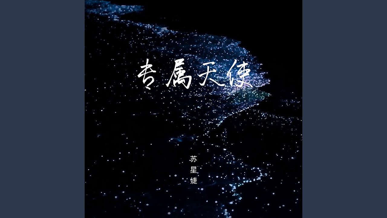Watch 专属天使 on YouTube Watch 专属天使 on YouTube