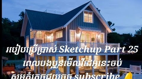Designer Engineer  Sketchup   Khmer KH Exten to cam monet in youtube Part25